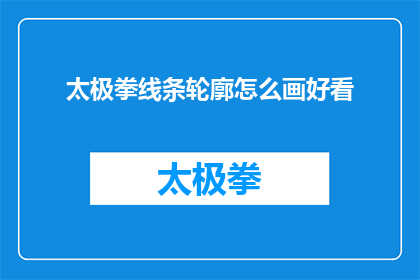 太极拳线条轮廓怎么画好看(如何绘制出太极拳线条轮廓的美感？)
