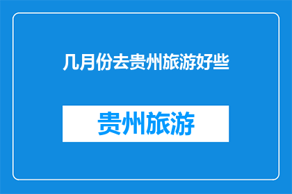 几月份去贵州旅游好些(何时前往贵州旅游最为理想？)