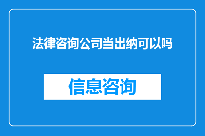 法律咨询公司当出纳可以吗