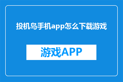 投机岛手机app怎么下载游戏(如何下载投机岛手机app以体验游戏？)