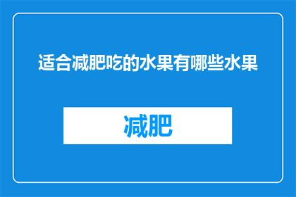 适合减肥吃的水果有哪些水果(哪些水果适合减肥期间食用？)
