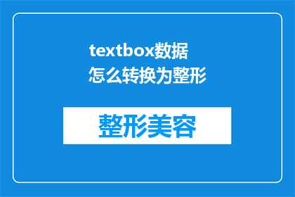 textbox数据怎么转换为整形(如何将文本框数据转换为整形？)