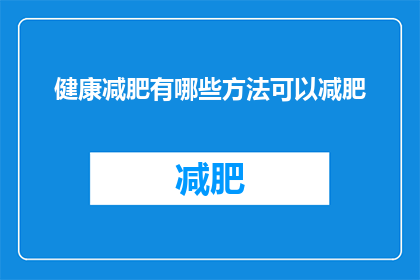 健康减肥有哪些方法可以减肥(有哪些健康有效的方法可以助你轻松减肥？)