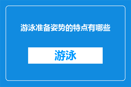 游泳准备姿势的特点有哪些(游泳准备姿势的特点有哪些？)