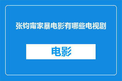 张钧甯家暴电影有哪些电视剧(张钧甯主演的哪些电视剧涉及家庭暴力情节？)