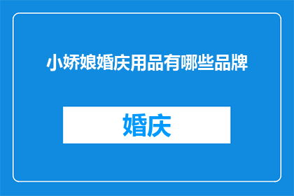 小娇娘婚庆用品有哪些品牌(小娇娘婚庆用品品牌有哪些？)