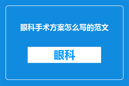 眼科手术方案怎么写的范文(如何撰写一份详尽的眼科手术方案？)
