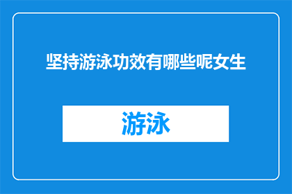 坚持游泳功效有哪些呢女生(坚持游泳对女生有哪些显著益处？)