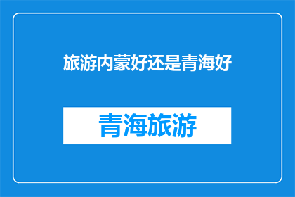 旅游内蒙好还是青海好(探索内蒙古与青海：哪个地方的旅游体验更胜一筹？)