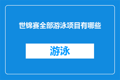 世锦赛全部游泳项目有哪些(世锦赛游泳项目一览：你想知道的全部精彩瞬间吗？)