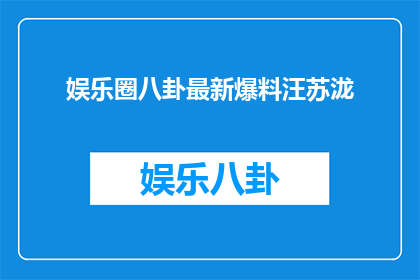 娱乐圈八卦最新爆料汪苏泷(娱乐圈最新爆料：汪苏泷的私生活细节是否属实？)
