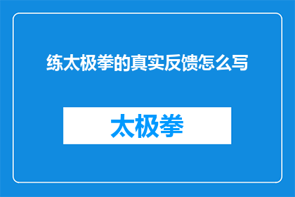 练太极拳的真实反馈怎么写(如何撰写太极拳练习的真实反馈，以促进个人成长和进步？)