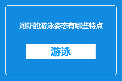 河虾的游泳姿态有哪些特点(河虾的游泳姿态有哪些特点？)