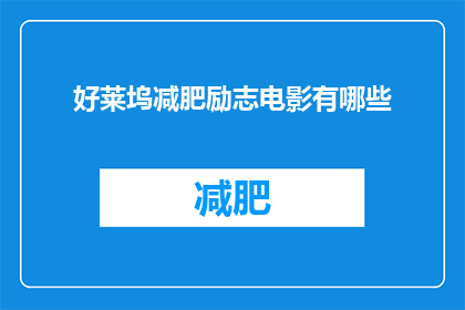 好莱坞减肥励志电影有哪些(好莱坞减肥励志电影有哪些？)