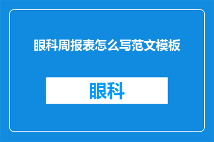 眼科周报表怎么写范文模板(如何撰写一份详尽的眼科周报表？)