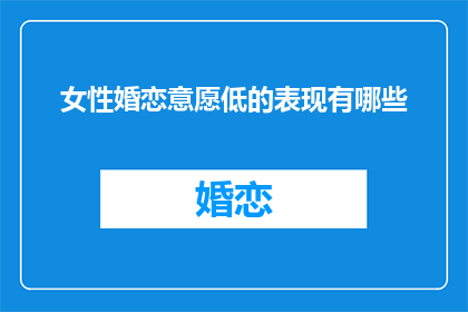 女性婚恋意愿低的表现有哪些(女性在婚恋市场中的低意愿表现是什么？)