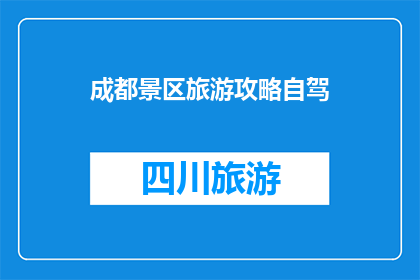 成都景区旅游攻略自驾(成都自驾游攻略：探索这座魅力之都的最佳路径是什么？)