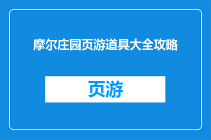 摩尔庄园页游道具大全攻略(摩尔庄园页游道具大全攻略：你掌握了哪些关键技巧？)
