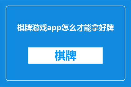 棋牌游戏app怎么才能拿好牌(如何优化棋牌游戏应用，以获取更好的牌局结果？)
