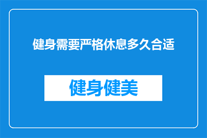 健身需要严格休息多久合适(健身后应休息多久？专家建议与个人需求大不同)