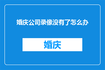 婚庆公司录像没有了怎么办