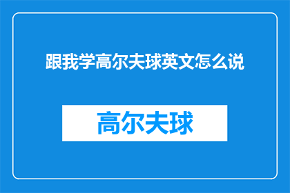 跟我学高尔夫球英文怎么说(HowtoLearnGolfAGuideforBeginners)