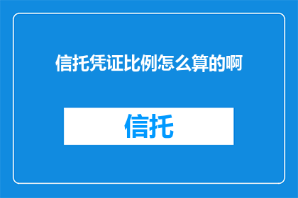 信托凭证比例怎么算的啊(如何计算信托凭证的比例？)