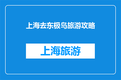 上海去东极岛旅游攻略(上海出发，探索神秘东极岛：您不可错过的旅游攻略指南)
