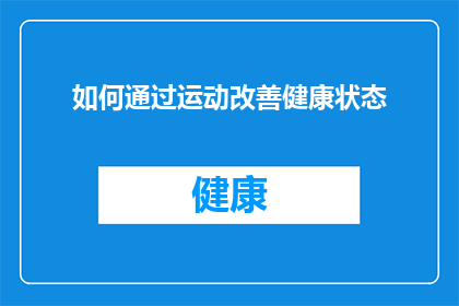 如何通过运动改善健康状态(如何通过运动显著提升您的健康水平？)