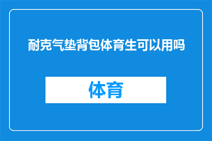 耐克气垫背包体育生可以用吗(耐克气垫背包是否适合体育生使用？)