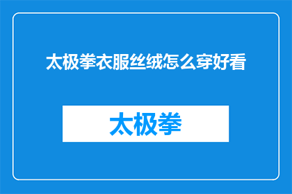 太极拳衣服丝绒怎么穿好看(如何将丝绒材质的太极拳服装穿出优雅美感？)