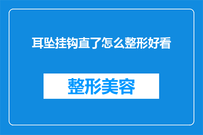 耳坠挂钩直了怎么整形好看(如何调整耳坠挂钩使其直顺且美观？)
