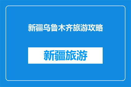 新疆乌鲁木齐旅游攻略(新疆乌鲁木齐旅游攻略：你准备好探索这个美丽城市了吗？)