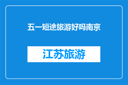 五一短途旅游好吗南京(五一短途旅游在南京可行吗？)