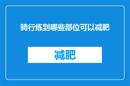 骑行练到哪些部位可以减肥(骑行运动能锻炼哪些部位以助于减肥？)