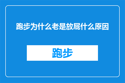 跑步为什么老是放屁什么原因(跑步时为何频繁放屁？探究背后的科学原因)