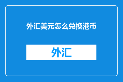 外汇美元怎么兑换港币(如何将外汇美元兑换成港币？)