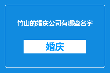 竹山的婚庆公司有哪些名字(竹山的婚庆公司有哪些名字？)