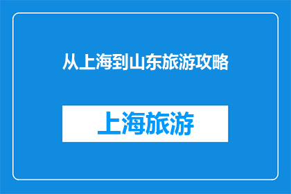 从上海到山东旅游攻略(从上海出发，探索山东的迷人之旅：您是否准备好踏上这段令人向往的旅程？)