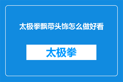 太极拳飘带头饰怎么做好看(如何制作太极拳飘带头饰，使其既美观又实用？)
