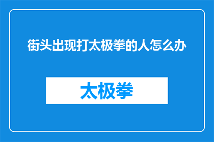 街头出现打太极拳的人怎么办(街头出现打太极拳的人，我们该如何应对？)