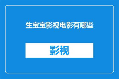 生宝宝影视电影有哪些(生宝宝影视电影有哪些？)