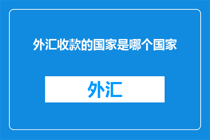 外汇收款的国家是哪个国家