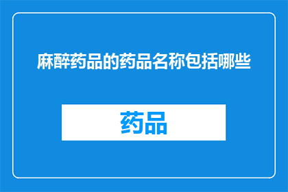 麻醉药品的药品名称包括哪些(哪些是麻醉药品的药品名称？)