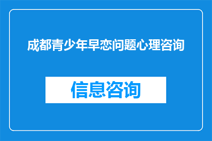 成都青少年早恋问题心理咨询(成都青少年早恋问题：心理咨询如何应对？)