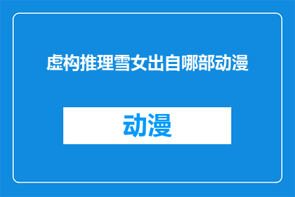 虚构推理雪女出自哪部动漫(雪女：她来自哪个动漫世界？)