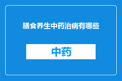 膳食养生中药治病有哪些