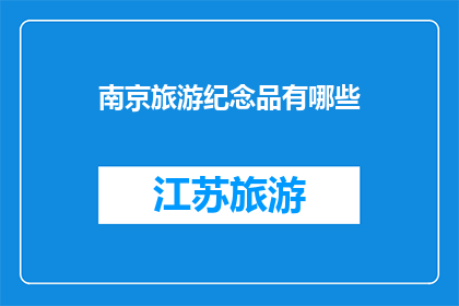南京旅游纪念品有哪些(南京旅游纪念品有哪些？)