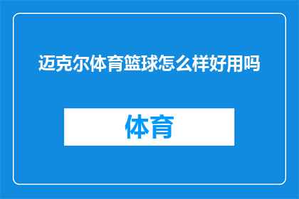 迈克尔体育篮球怎么样好用吗(迈克尔体育篮球产品评价：好用吗？)