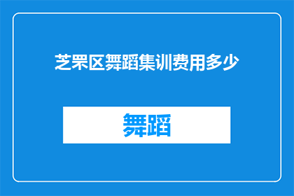 芝罘区舞蹈集训费用多少(芝罘区舞蹈集训的费用是多少？)